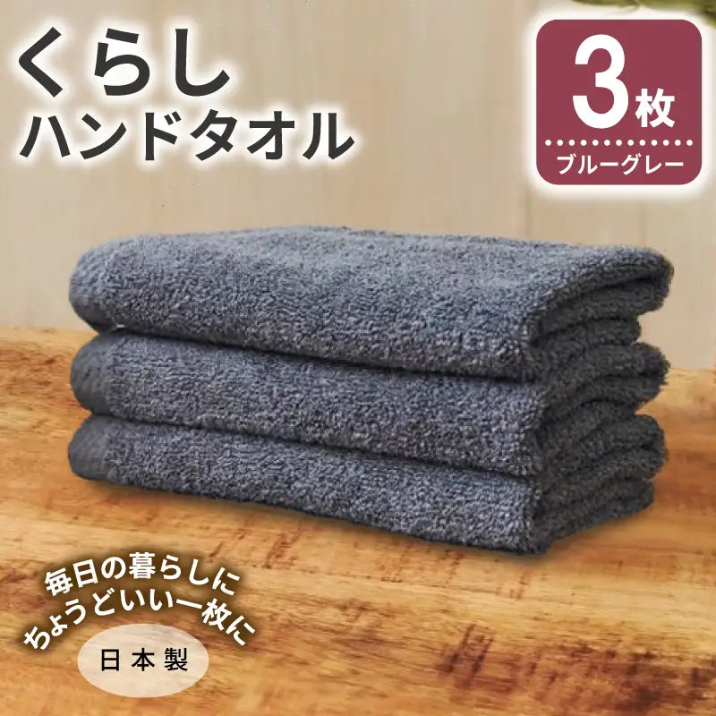 くらしハンドタオル 3枚 ブルーグレー