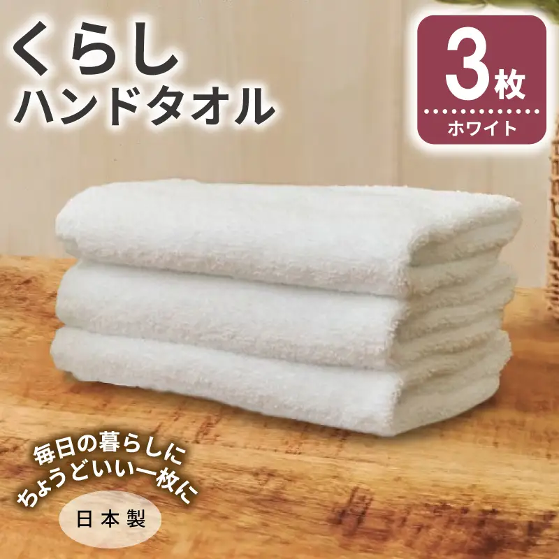 くらしハンドタオル 3枚 ホワイト