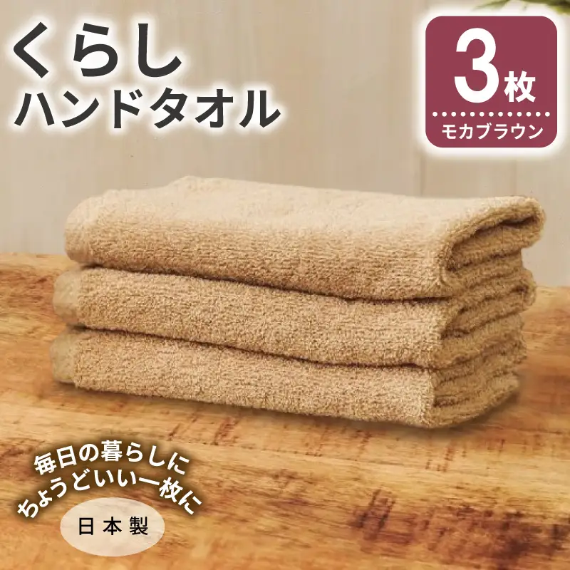 くらしハンドタオル 3枚 モカブラウン