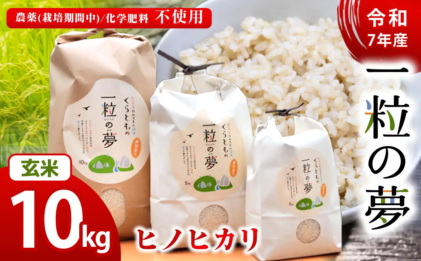玄米 ヒノヒカリ 10kg 農薬 ( 栽培期間中不使用 )・ 化学肥料不使用 令和7年産 米