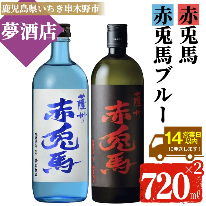 本格 芋焼酎 赤兎馬・赤兎馬720ml 各1本 飲み比べ セット 芋焼酎 【00-026-38】