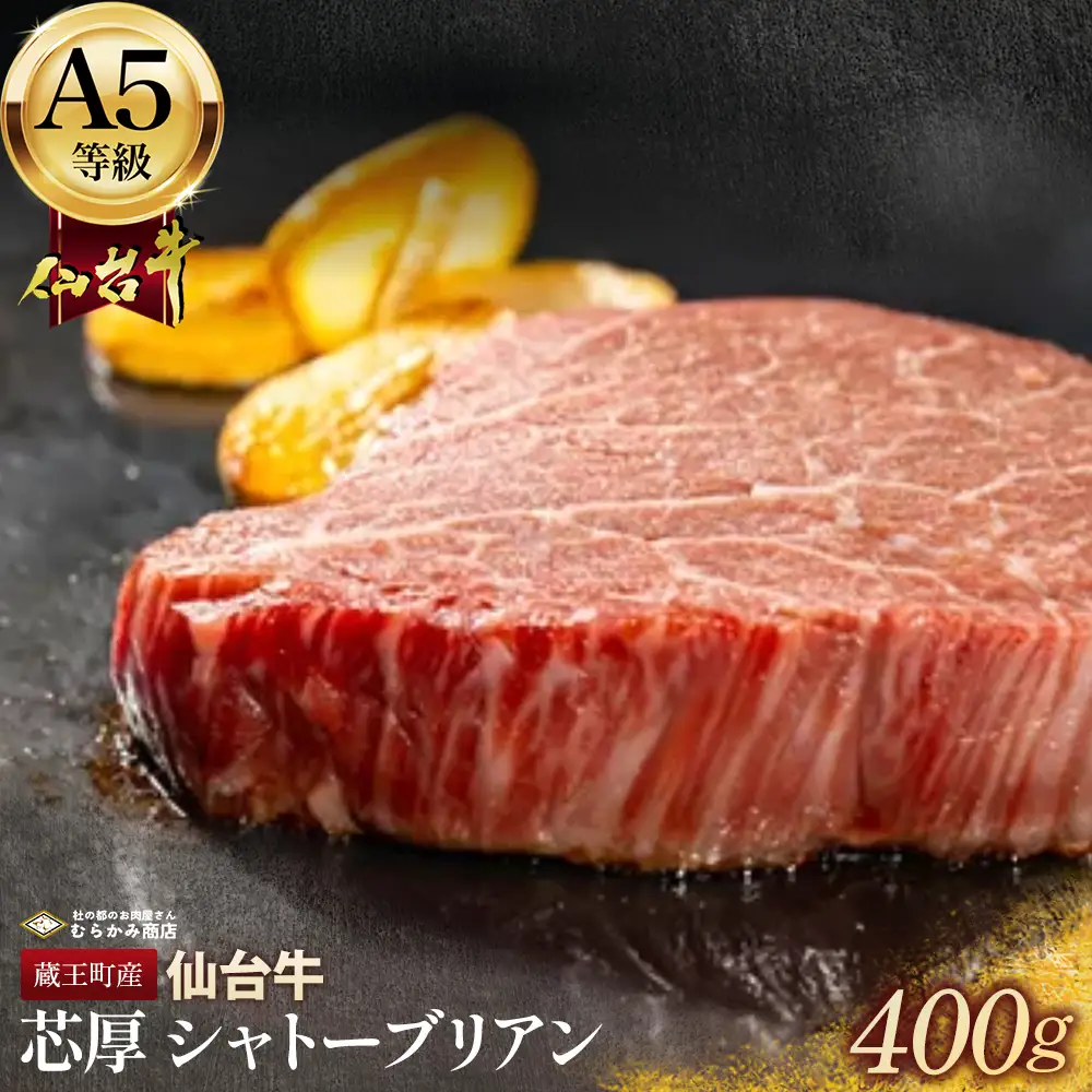 蔵王町産【A5仙台牛】芯厚 シャトーブリアン 200g×2（計400g）【04301-1029】