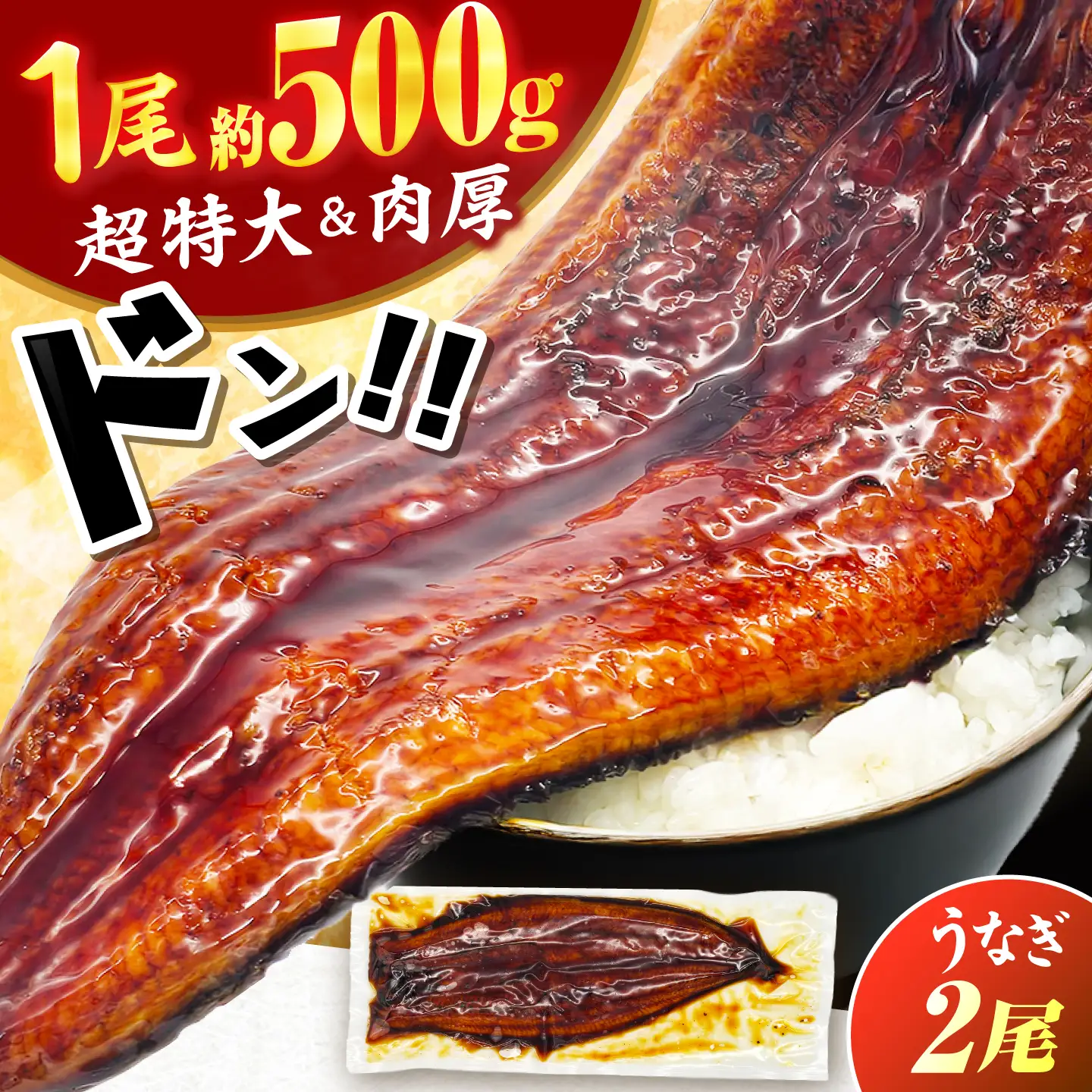 【新登場】 うなぎの蒲焼 2尾(1尾約500g) [AFBS032]