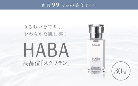 HABA 高品位「スクワラン」30ml（化粧オイル） T003-008-01  化粧オイル オイル 美容