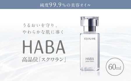 HABA 高品位「スクワラン」60ml（化粧オイル） T003-008-02  化粧オイル オイル 美容