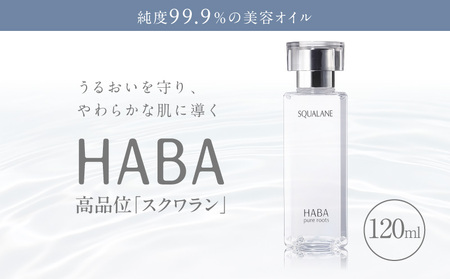 HABA 高品位「スクワラン」120ml（化粧オイル） T003-008-03  化粧オイル オイル 美容