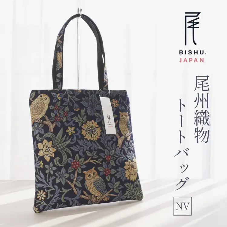 尾州織物 トートバッグ NV 1個 [サンライト 愛知県 江南市 ko23btu820000]