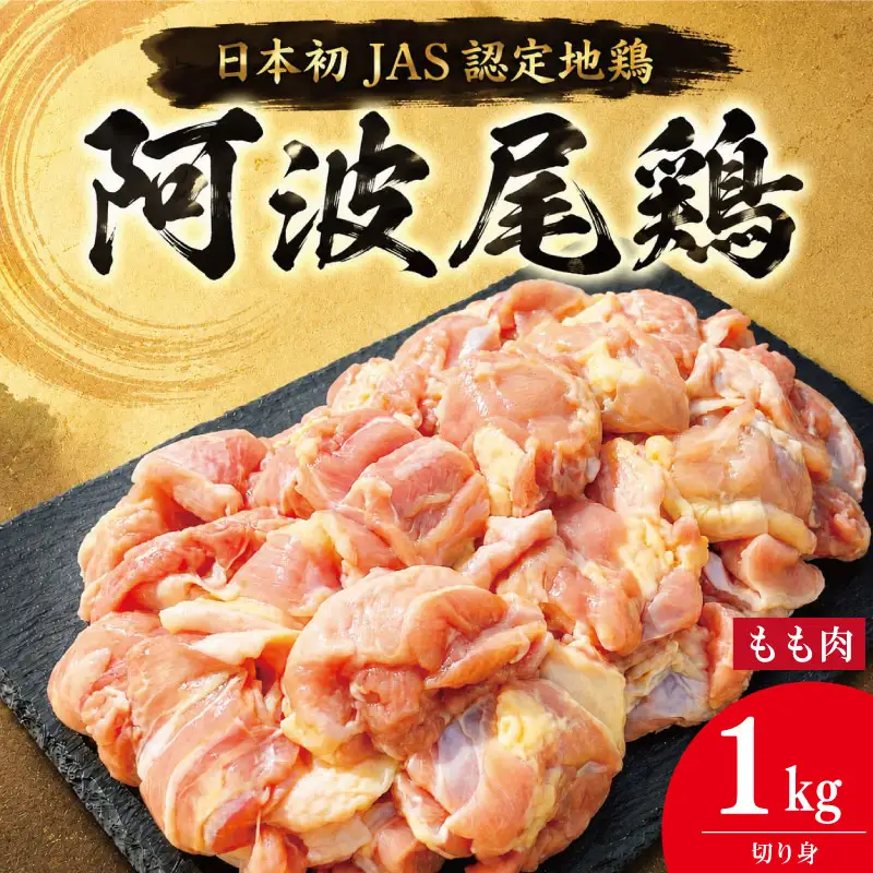 阿波尾鶏 もも肉 切り身 1kg (500g×2パック)