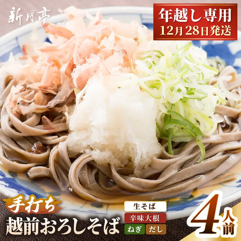 【年越し限定 】 越前おろしそば 生そば4人前（つゆ・ネギ・辛味大根付き） 「めん房新月亭」 冷蔵【蕎麦】 [e21-a007_12] 