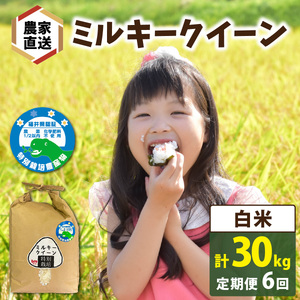 【先行予約】【6ヶ月連続お届け】【 令和8年産 新米】【農家直送】特別栽培米認証3 ミルキークイーン 白米 5kg×1袋×6ヶ月（計30kg） | 米 定期便
