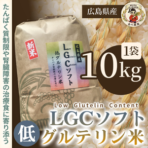LGCソフト 低グルテリン米 10kg 米 お米 コメ ご飯 ごはん 白米 低たんぱく タンパク質 健康 238002