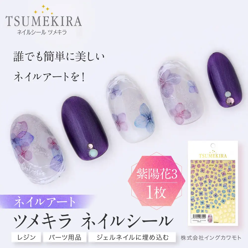 ツメキラ ネイルシール 1枚 【紫陽花3】ネイルアート ジェルネイルに埋め込む レジン パーツ用品