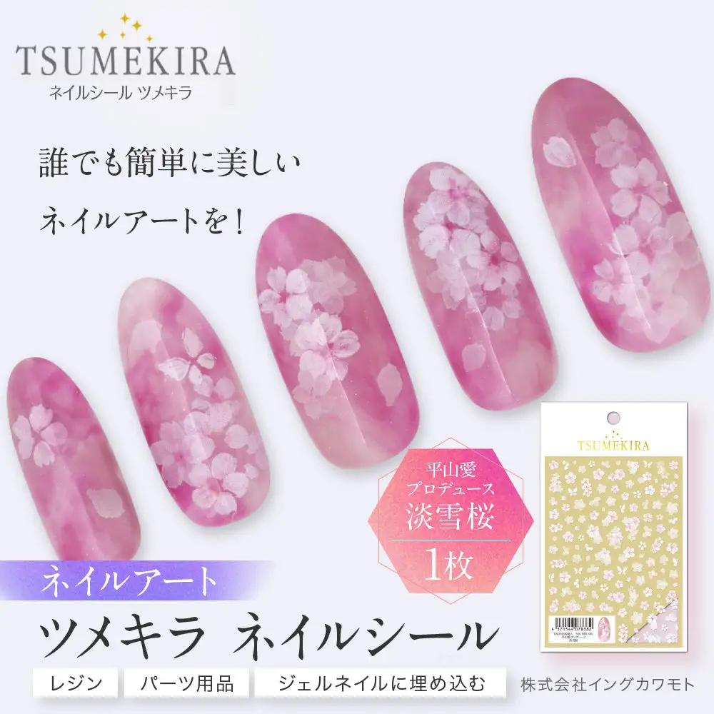ツメキラ ネイルシール 1枚 平山愛 プロデュース【淡雪桜】ネイルアート ジェルネイルに埋め込む レジン パーツ用品