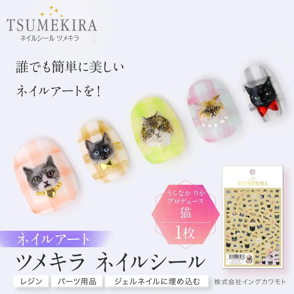 ツメキラ ネイルシール 1枚 うらなか りか プロデュース【猫】ネイルアート ジェルネイルに埋め込む レジン パーツ用品