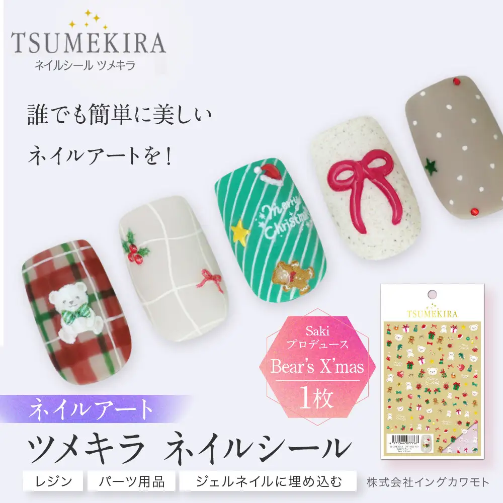 ツメキラ ネイルシール 1枚 Sakiプロデュース【Bear’s X’mas】ネイルアート ジェルネイルに埋め込む レジン パーツ用品