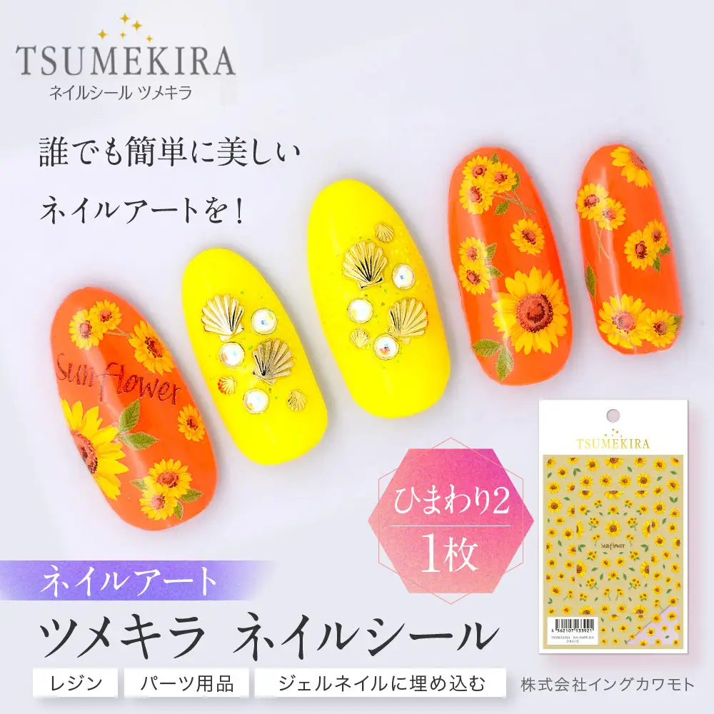 ツメキラ ネイルシール 1枚 【ひまわり2】ネイルアート ジェルネイルに埋め込む レジン パーツ用品