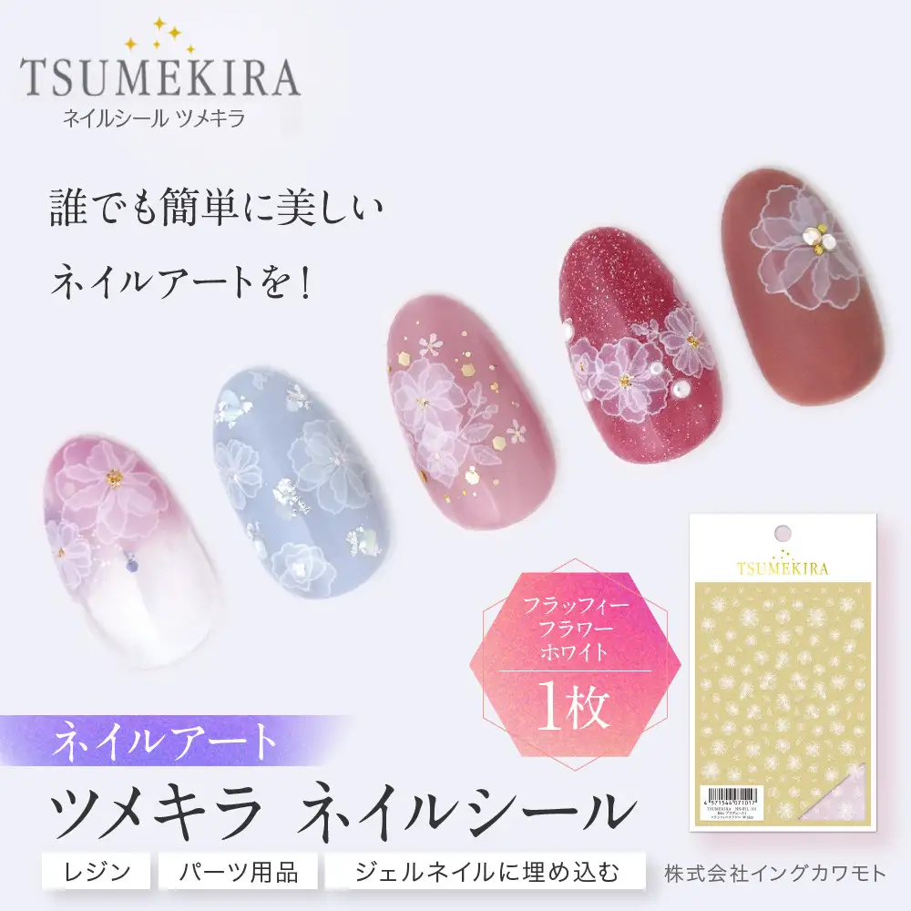 ツメキラ ネイルシール 1枚 filer プロデュース【フラッフィーフラワー ホワイト】ネイルアート ジェルネイルに埋め込む レジン パーツ用品