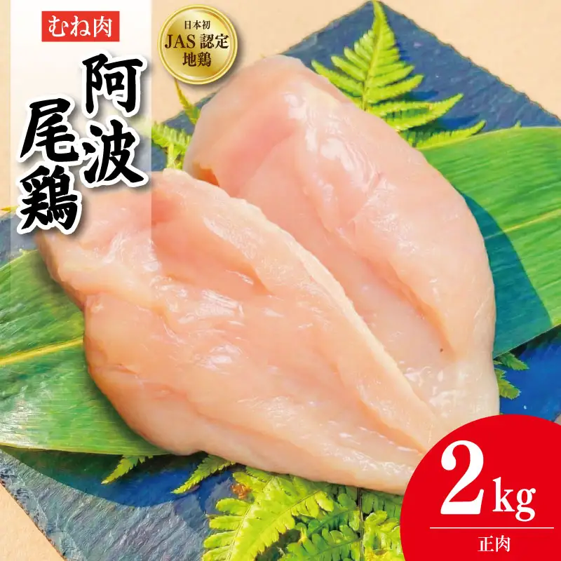 阿波尾鶏 むね肉 正肉 2kg (500g×4パック)