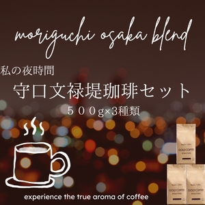 守口文禄堤珈琲 豆 計1.5kg ブラジル／コロンビア／ガテマラ／エチオピア産 [2595]