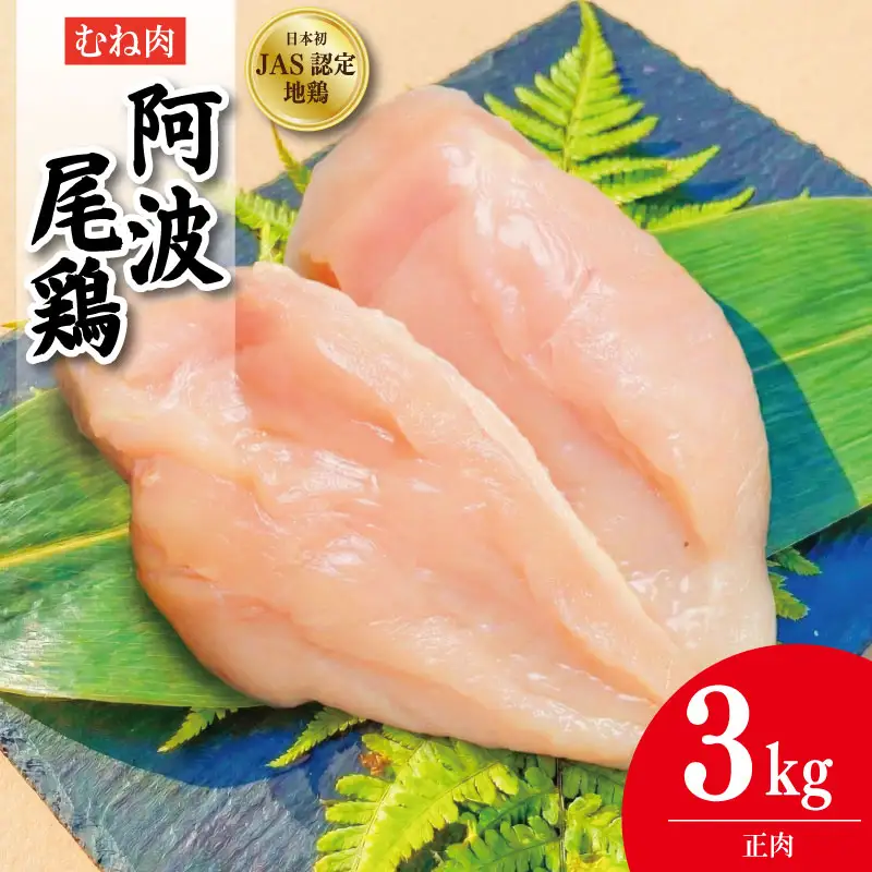 阿波尾鶏 むね肉 正肉 3kg (500g×6パック)