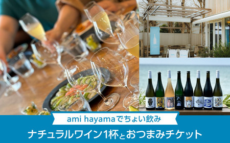 ナチュラルワイン1杯とおつまみチケット【ami hayama】[ASBI005]