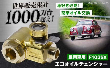 乗用車用エコオイルチェンジャー・SX-JET F103SX オイル交換【麓技研株式会社】[ASCK002]