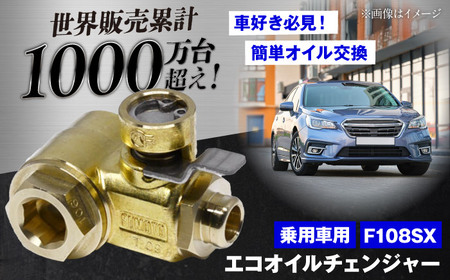 乗用車用エコオイルチェンジャー・SX-JET F108SX オイル交換【麓技研株式会社】[ASCK004]