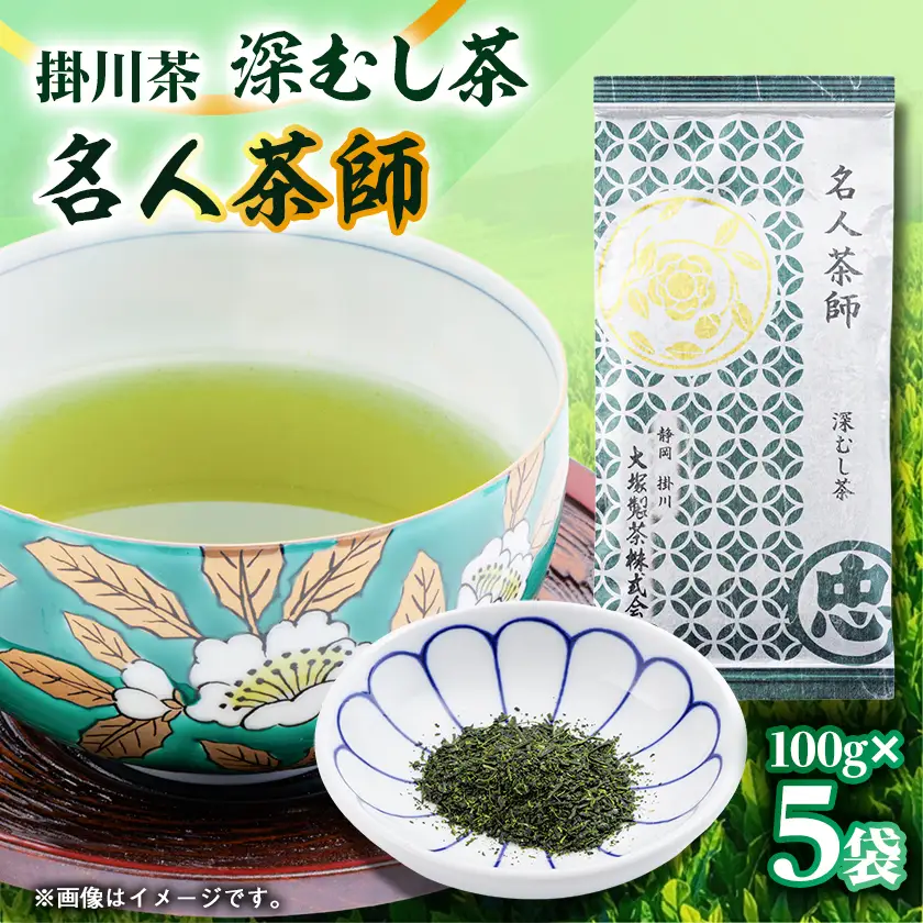 掛川茶　名人茶師　100g×5本【配送不可地域：離島・沖縄県】【1090612】