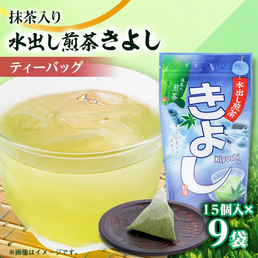 水出し煎茶きよし(5gティーバッグ×15個)×9袋【配送不可地域：離島・沖縄県】【1109142】