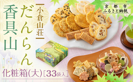 【小倉山荘】だんらん香具山 化粧箱・大（33袋入）｜京都 あられ 有名店 人気セット