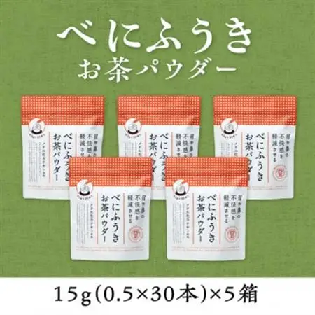 メチル化カテキン含有　べにふうきスティック150本(30本×5袋)掛川産100%のお茶パウダー【配送不可地域：離島・沖縄県】【1137685】