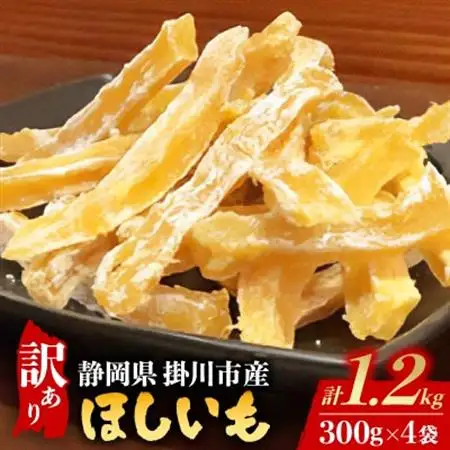 【訳あり】静岡県掛川市産　ほしいも　300g×4袋【配送不可地域：離島・沖縄県】【1180143】