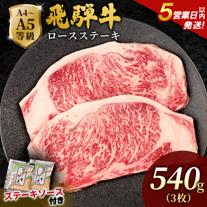 【5営業日以内発送】飛騨牛 ロースステーキ 540g(180g×3枚入り) ステーキソース付き 黒毛和牛 肉のひぐち