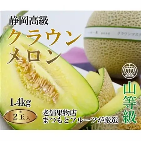 【厳選】高級クラウンマスクメロン山級　1.4kg以上×2玉入り【配送不可地域：離島・北海道・沖縄県・四国・九州】【1597045】