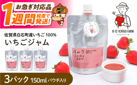 【スピード発送】佐賀県産いちご使用！いちごジャム 150ml×3パック【8/12ICHIGOFARM】ジャム[IBR010]