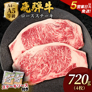 【5営業日以内発送】飛騨牛 ロースステーキ 720g(180g×4枚入り) ステーキソース付き 黒毛和牛 肉のひぐち