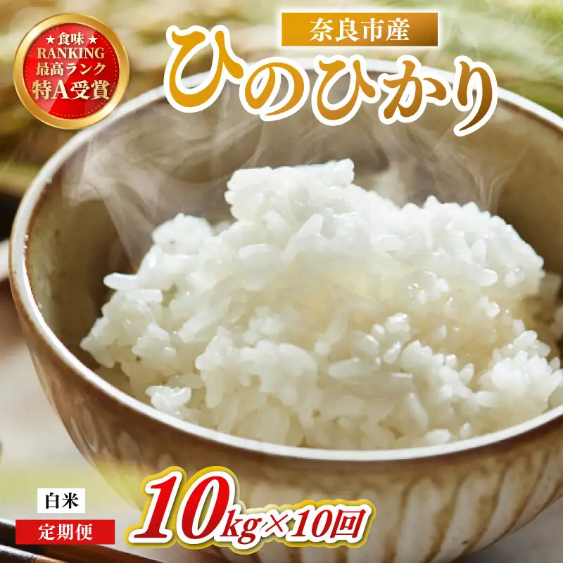 定期便 ヒノヒカリ 白米 10kg×10回