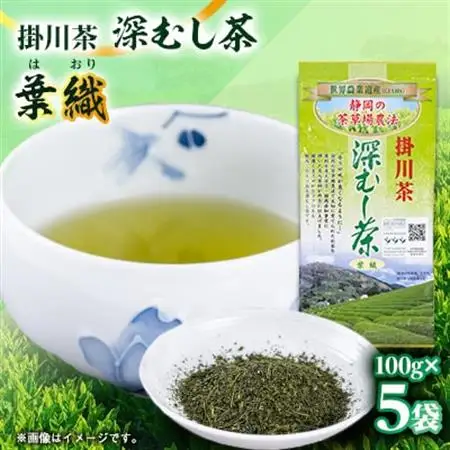 世界農業遺産　静岡の茶草場農法　掛川茶深むし茶・葉織　100g袋×5本【配送不可地域：離島・沖縄県】【1600862】