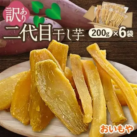 おいもやの訳あり国産干し芋200g×6袋1.2kgセット【配送不可地域：離島・北海道・沖縄県・四国・九州】【1602894】
