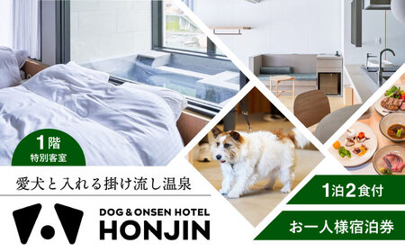 【愛犬と過ごす1階特別客室】天ヶ瀬温泉HONJIN お一人様宿泊券(1泊2食付き) トラベル 旅行 チケット　日田市 / 有限会社旅館本陣[ARGF001]