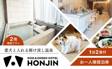 【愛犬と過ごす2階客室プラン】天ヶ瀬温泉HONJIN お一人様宿泊券(1泊2食付き) トラベル 旅行 チケット　日田市 / 有限会社旅館本陣[ARGF003]