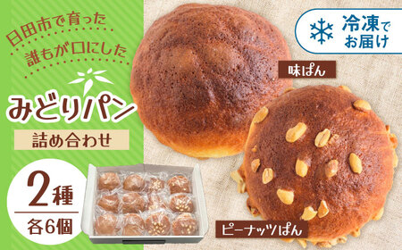 みどりパン 2種詰め合わせセット 各6個×2種  菓子パン 詰め合わせ おいしい 日田市 / 有限会社丸記屋[ARGH001]