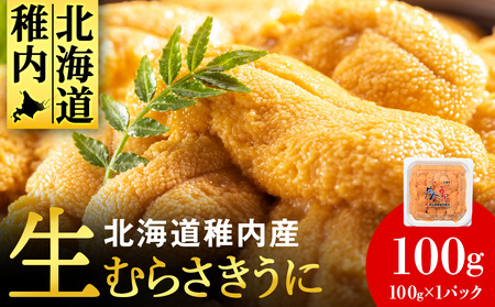 【期間限定】稚内の厳選ムラサキウニ 生パック 獲れたて即日発送! 100g×1パック