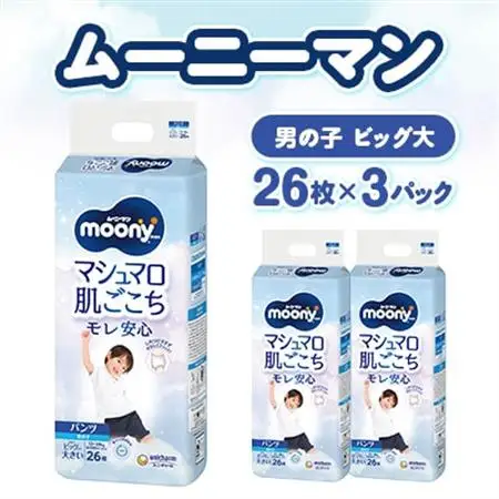 ムーニーマン マシュマロ肌ごこちモレ安心 男の子 ビッグより大きいサイズ 26枚×3パック 紙おむつ【配送不可地域：離島・沖縄県】【1609850】