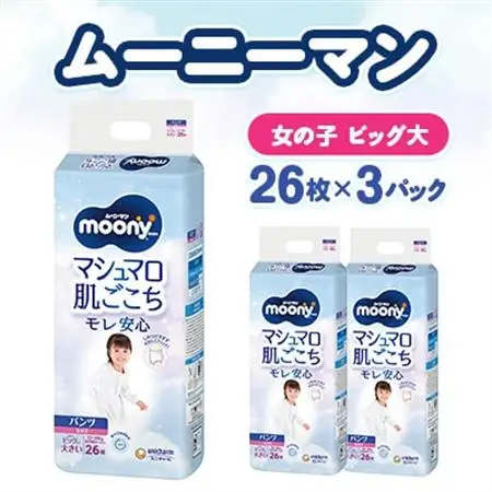 ムーニーマン マシュマロ肌ごこちモレ安心 女の子 ビッグより大きいサイズ 26枚×3パック 紙おむつ【配送不可地域：離島・沖縄県】【1609851】