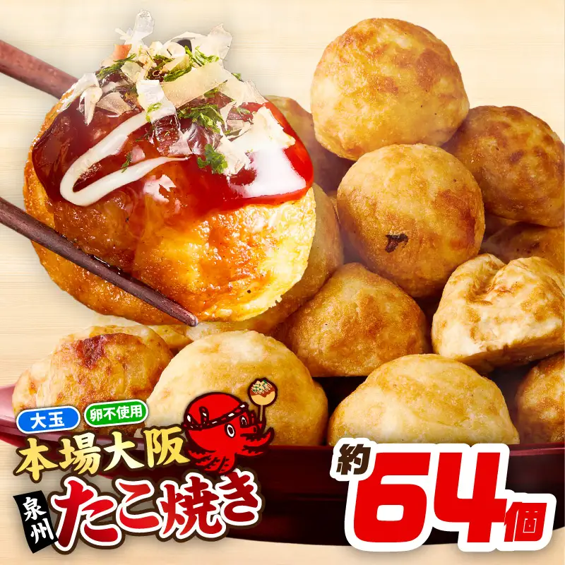 ＼卵不使用／本場大阪泉州たこ焼き 急速冷凍でふわとろ食感 2kg以上 約64個
