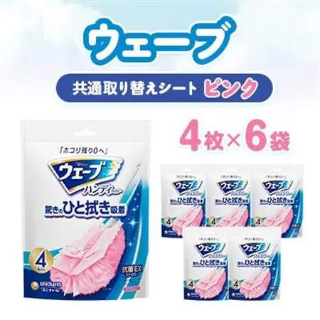ウェーブ 共通取り替えシート ピンク 4枚×6袋【配送不可地域：離島・沖縄県】【1610859】