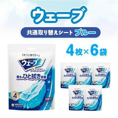ウェーブ 共通取り替えシート4枚×6袋【配送不可地域：離島・沖縄県】【1610860】