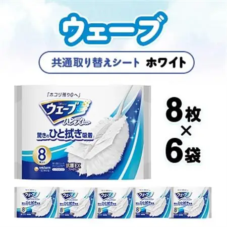 ウェーブ 共通取り替えシート 白 8枚×6袋【配送不可地域：離島・沖縄県】【1610863】