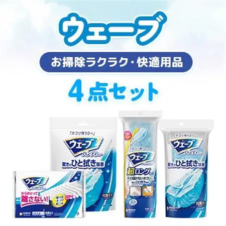 お掃除ラクラク・快適用品　ウェーブ4点セット【配送不可地域：離島・沖縄県】【1610921】